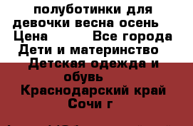 полуботинки для девочки весна-осень  › Цена ­ 400 - Все города Дети и материнство » Детская одежда и обувь   . Краснодарский край,Сочи г.